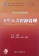 【包邮】 正版卫生人力资源管理 ——本科管理 附赠光盘