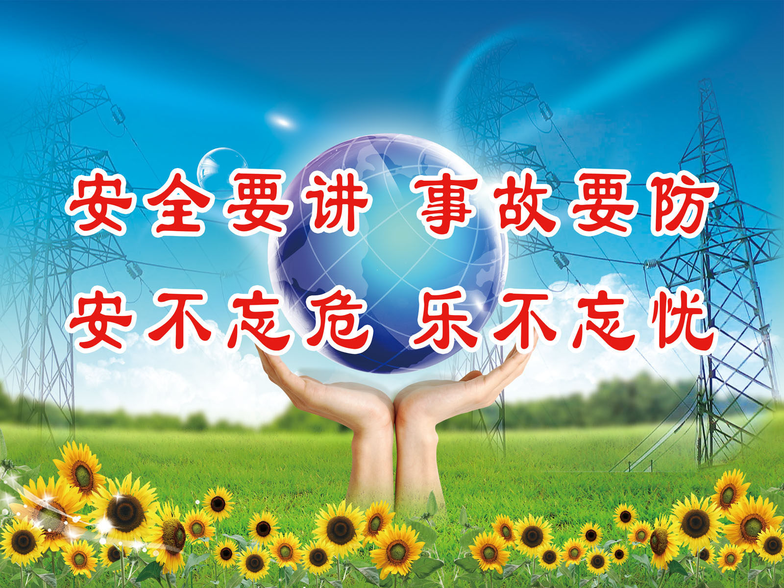 580海报印制海报展板素材492安全供电标语格言宣传语