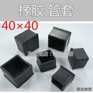40×40 橡胶管套 家具保护套 橡胶脚套 台脚套 凳脚套 机脚座