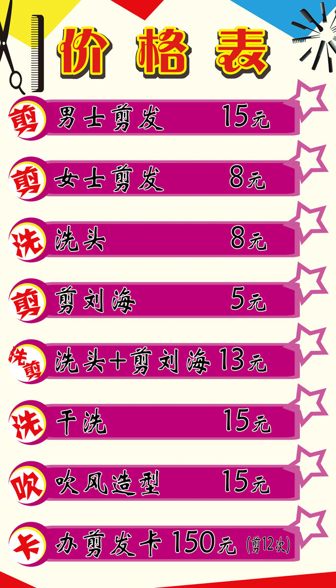 621海报印制海报展板素材498理发店价格表(2)