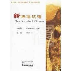 新标准汉语 初级篇(*册)(北大版新一代对外汉语教材*世界汉语教材系列)北京泰德英语教育有限公司北京大学9787301077771