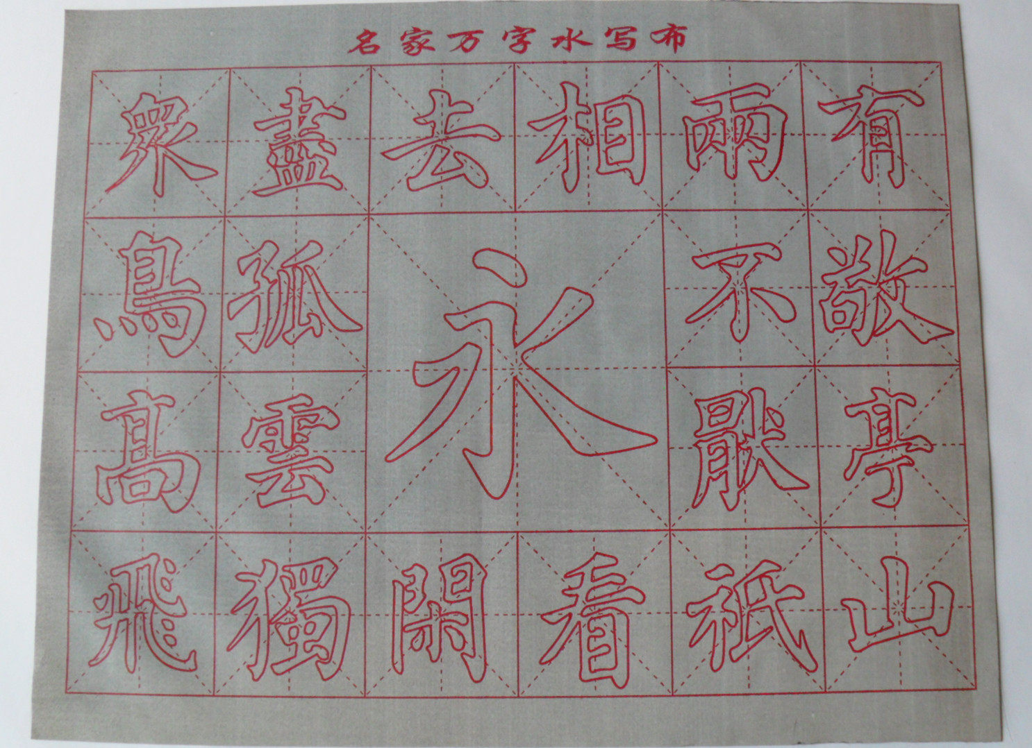 永字笔画仿宣纸水写布免墨万次书法练习描红水写纸文房第五宝促销