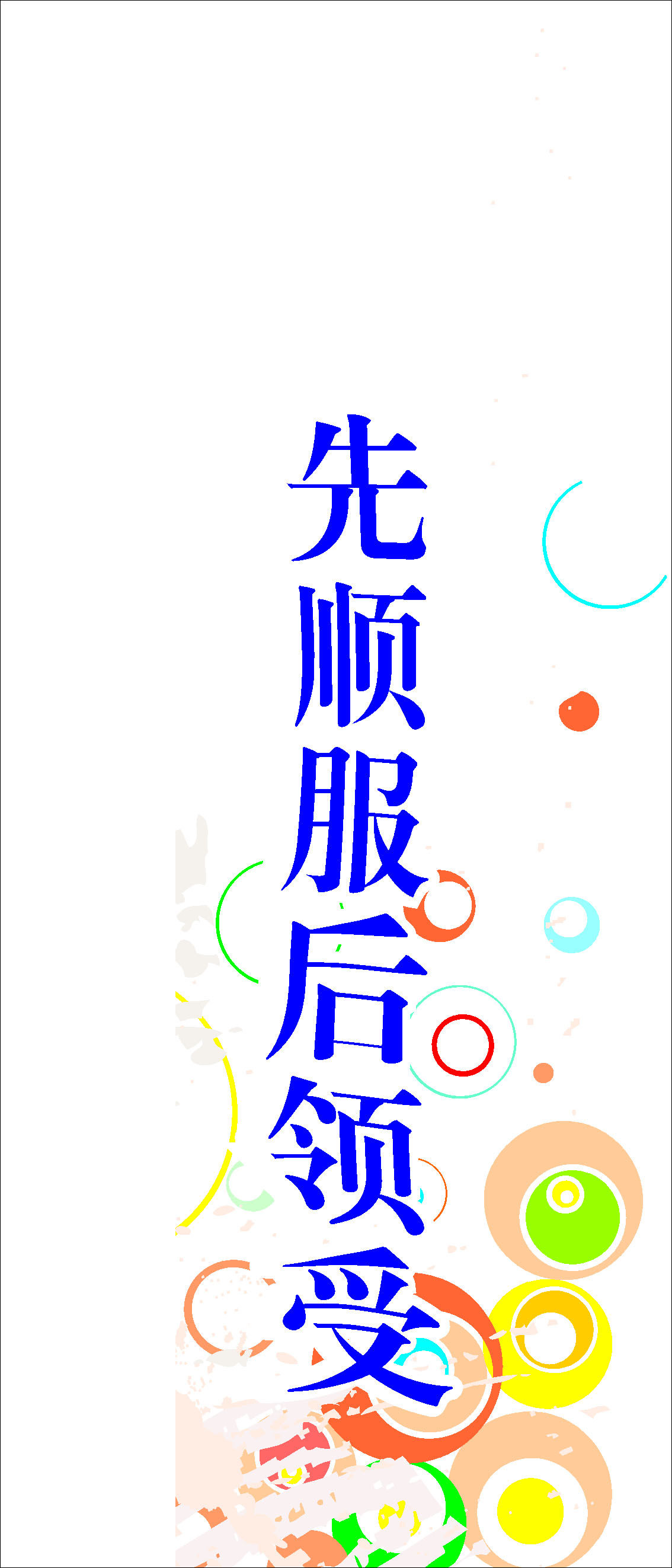 660海报印制展板素材584教会感恩标语先顺服后领受