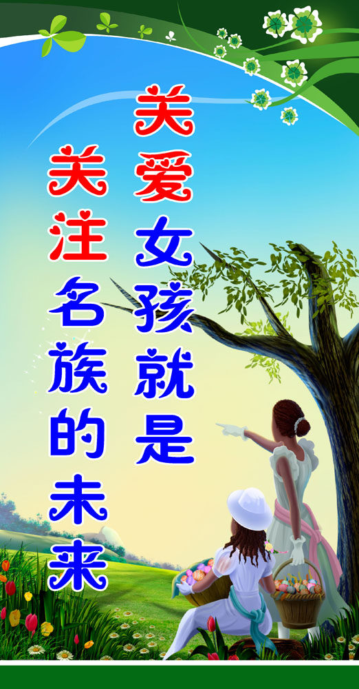 628海报印制海报展板素材135关爱女孩宣传标语