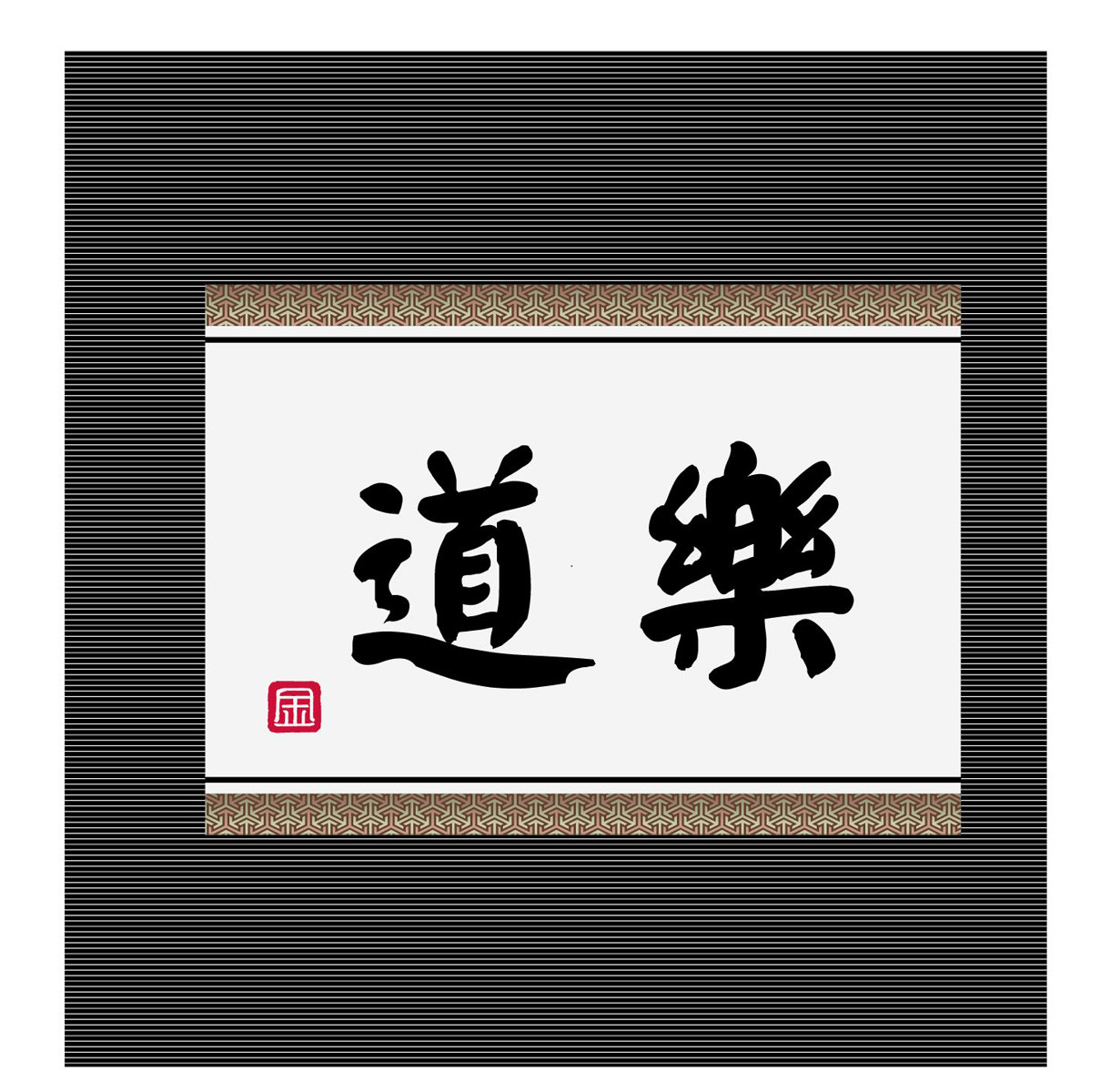 海报印制101素材书法海报展板80道乐