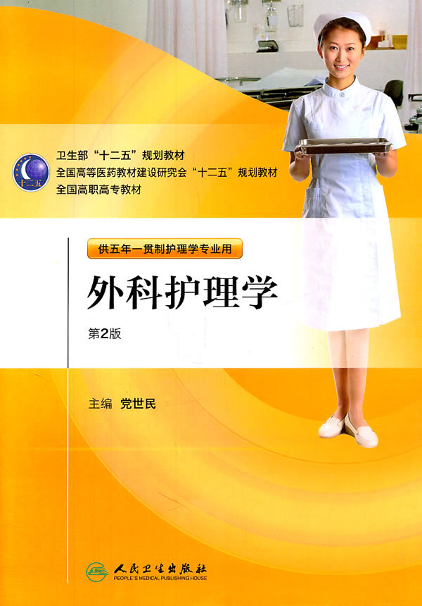 第2版外科护理学第二版 五年一贯制护理配盘 党世民