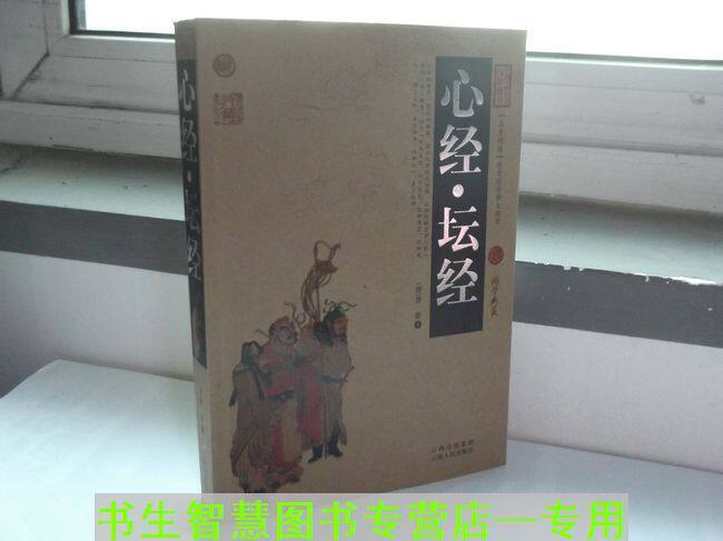 心经.坛经-中国古典百部藏书-国学典藏 慧能