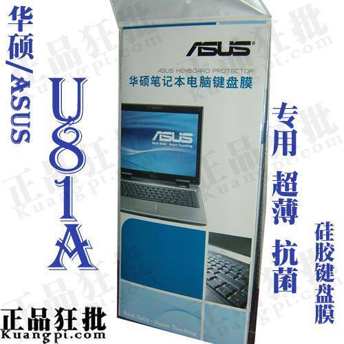 华硕ASUS U81A键盘膜 原装正品专用笔记本键盘保护膜