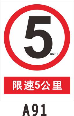 限速5公里 限高限宽交通安全警示标志 提示牌/道路限制标识牌自粘