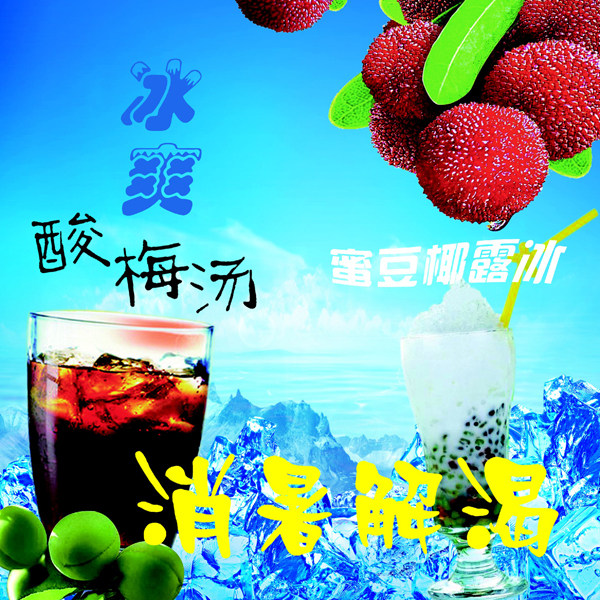 海报印制145素材汤云吞饺子海报展板55酸梅汤