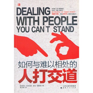 当当网 如何与难以相处的人打交道（畅销15年，帮助200万人提高沟通技巧） 布林克曼 山西人民出版社发行部 正版书籍