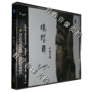 【正版发烧】雨林唱片 腾格尔珍藏专辑 DSD 1CD我热恋的故乡