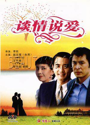 正版 谈情说爱 1DVD 赵文瑄 王亚南 陈怡南 郭晓