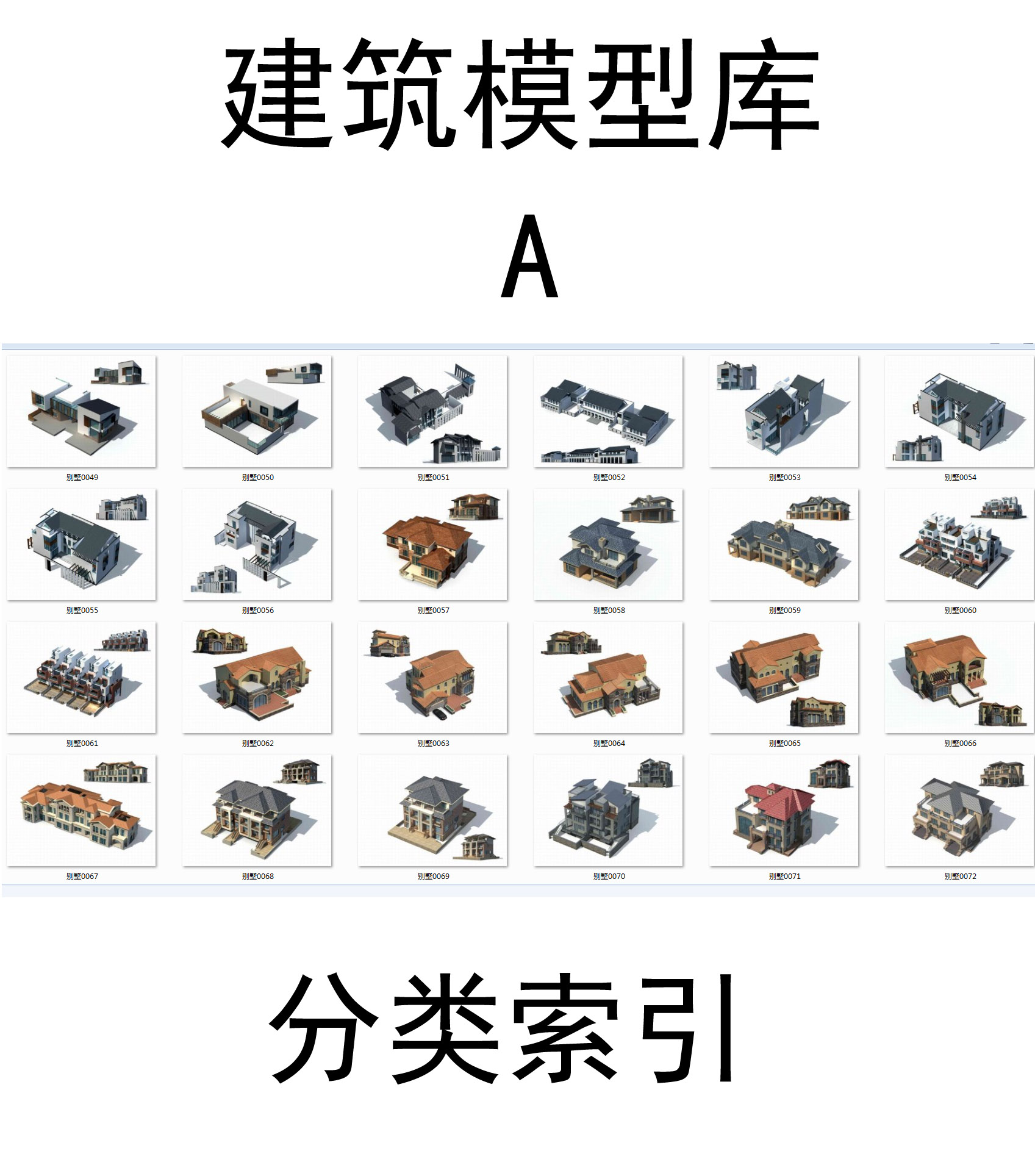 精品建筑模型库a/建筑分类/建筑模型/建筑设计/3dmax模型/3d