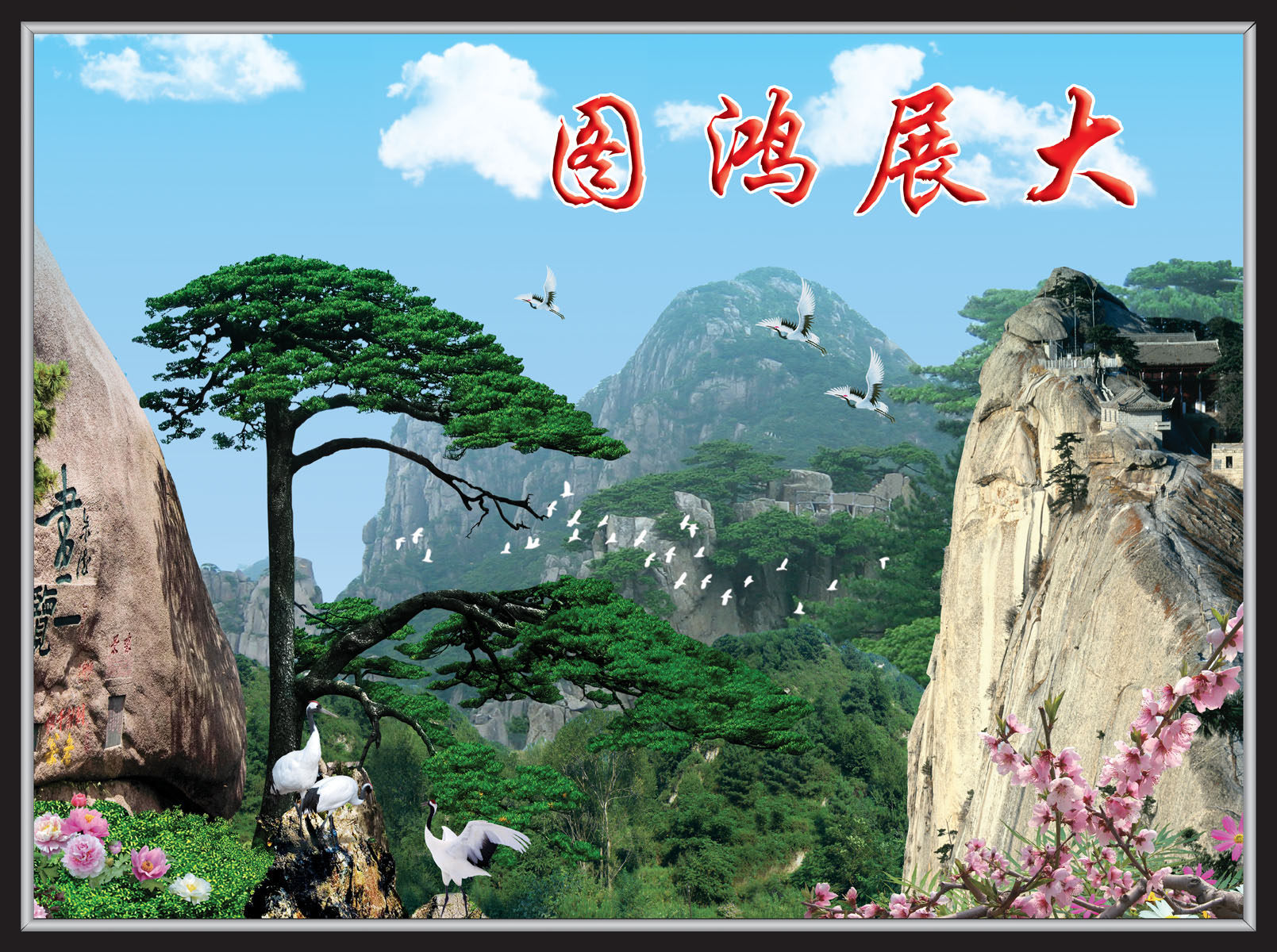 628海报印制海报展板素材893迎客松风景画(5)