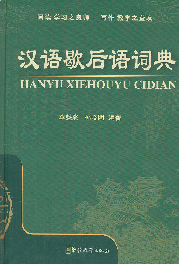 正版 汉语歇后语词典 李魁彩 书店 语文工具书书籍 书 畅想畅销书
