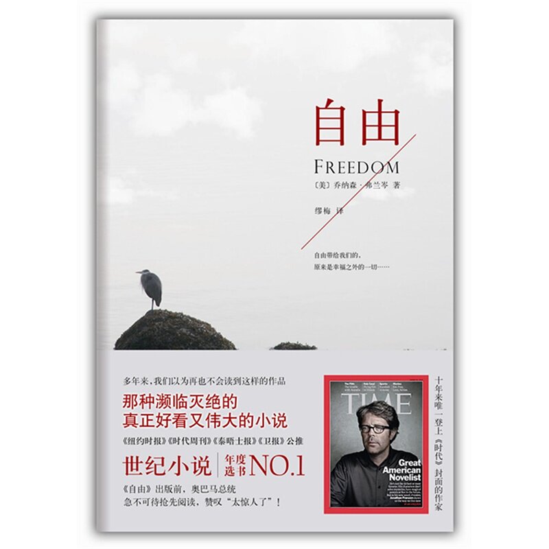自由 乔纳森弗兰岑作品 外观有磕碰介意慎拍像《百年孤独》一样的世纪之书 一部真正好看又伟大的小说 正版书籍   新经典