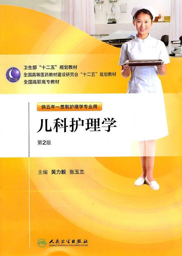 第2版儿科护理学第二版五年一贯制护理 黄力毅 张玉兰