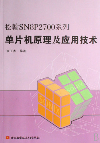 松翰SN8P2700系列单片机原理及应用技术 正版书籍 木垛图书