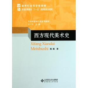 西方现代美术史(艺术专业核心课系列教材新