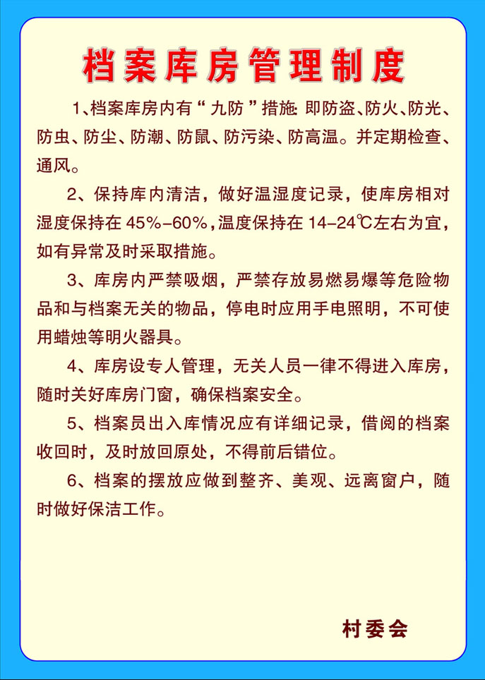 555办公贴画海报展板素材107村委会档案库房管理制度属于什么档次？