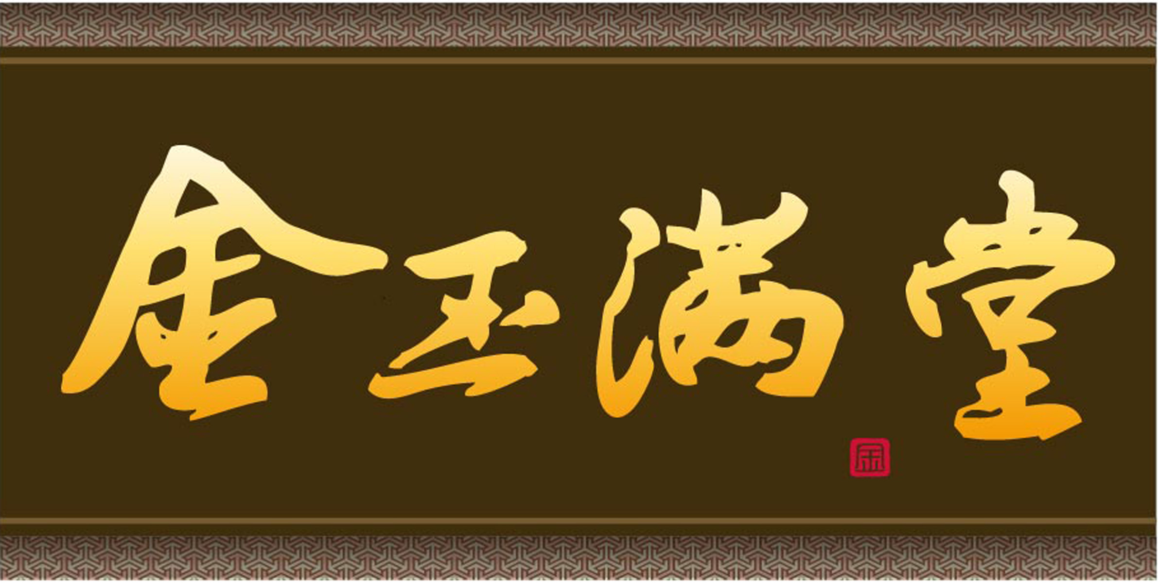 海报印制101素材书法海报展板63金玉满堂