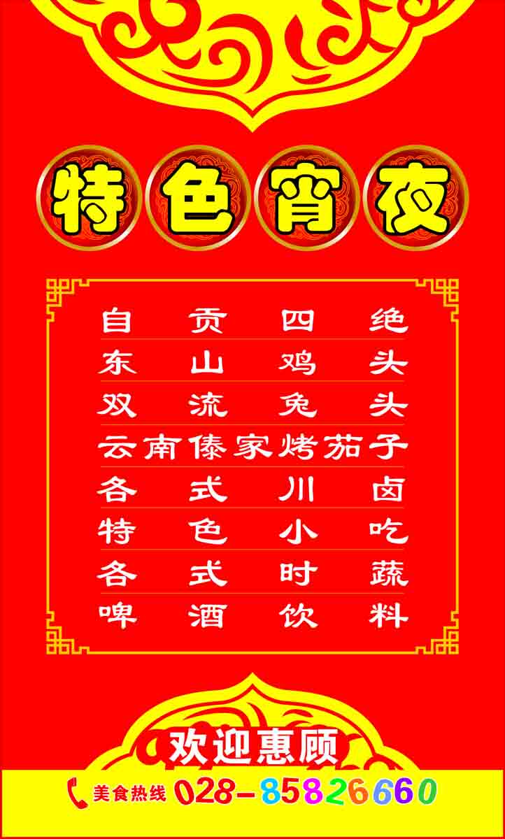 海报印制176素材宵夜海报展板13宵夜菜谱图片素材 cdr