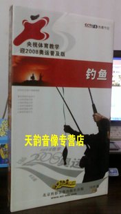 宋健 央视体育教学迎奥运普及版 10VCD唐兴全 钓鱼 正版