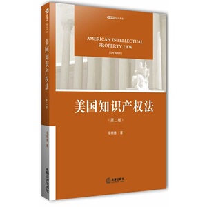 C包邮现货正版 美国知识产权法 第二版 李明德 读懂美国判例 美国专利法商业秘密法 版权法 商标法 反不正当竞争法 形象权法等