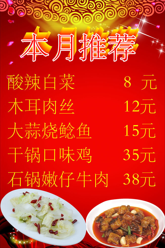 660海报印制展板素材976食堂本月推荐餐饮业价目表