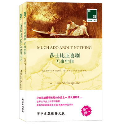 莎士比亚喜剧集 无事生非 正版 中英文双语书籍 英文原版+中文译本 全2册 双语读物 译林出版社 中小学生课外阅读书籍 英文小说