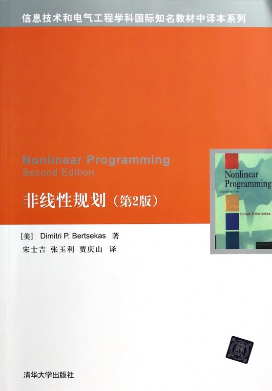 【正版包邮】非线性规划(第2版)/信息技术和电气工程学科**知名教材