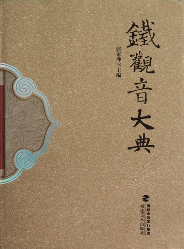 【正版包邮】铁观音大典(精) 正版书籍 木垛图书