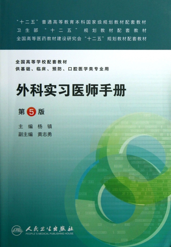 外科实习医师手册(供基础临床预防口腔医学类专业用第5版全国高等学校配套教材)杨镇正版书籍