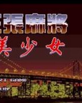 16位世嘉MD游戏rom  模拟游戏 rom 十三张麻将之98美少女