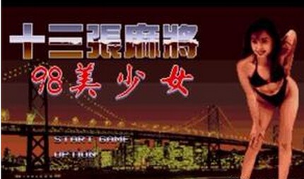 16位世嘉MD游戏rom  模拟游戏 rom 十三张麻将之98美少女