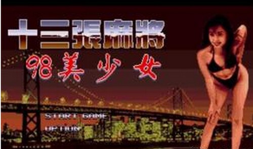 16位世嘉MD游戏rom  模拟游戏 rom 十三张麻将之98美少女
