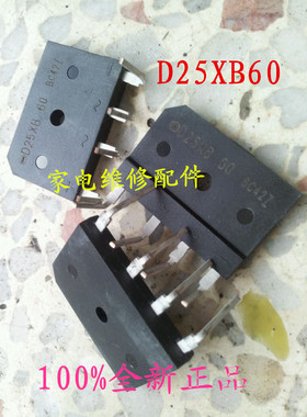 【明发电子】全新进口 25XB60=D25XB80 电磁炉整流桥堆