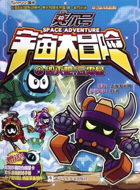 赛尔号宇宙大冒险(4毁灭吧云霄星)