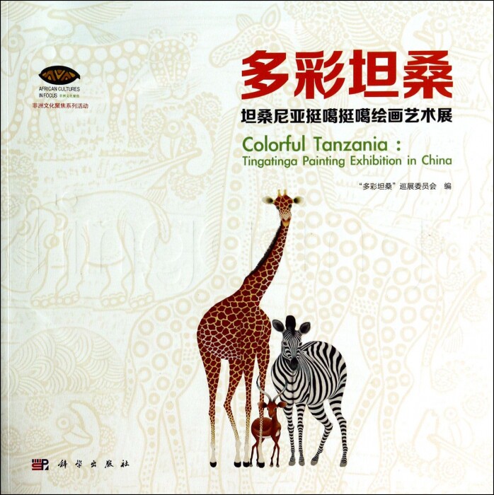 多彩坦桑(坦桑尼亚挺噶挺噶绘画艺术展)