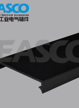 EASCO兴御  黑色COV 50线槽盖板 行线槽 wiringduct 厂家直销