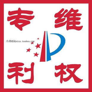 外觀專(zhuān)利商標(biāo)版 權(quán)維權(quán)侵權(quán)分析報(bào)告咨詢(xún)控價(jià)檢索投訴申請(qǐng)代辦評(píng)價(jià)