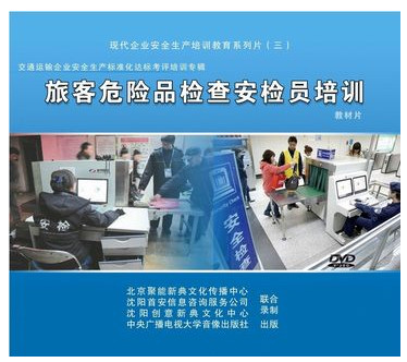 正版带发票 旅客危险品检查安检员培训教材片3DVD 安全培训光盘