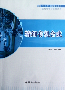 精细有机合成/现代化学与应用丛书