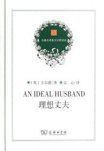 理想丈夫(精)/名 名译英汉对照读本  正版书籍 ...