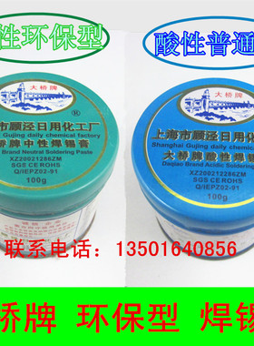 SGS黄色环保中性焊锡膏 助焊膏 大桥牌 松香 100G【假一罚十】
