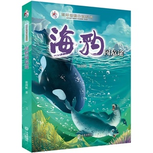 海豹闯危途