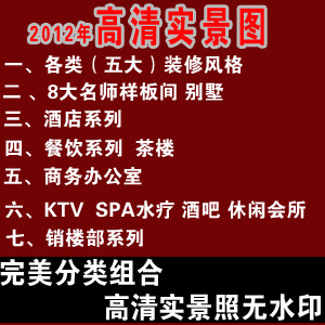 2012年室内设计实景照片 样板房 别墅 商务办公 酒店 KTV SPA水疗