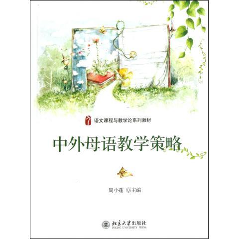 中外母语教学策略周小蓬北京大学9787301197738