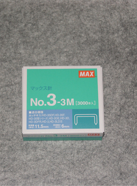 MAX 统一钉24/6，50钉/排，3000钉/盒，NO.3-3M